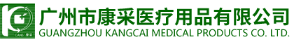 廣州市康采醫療用品有限公司